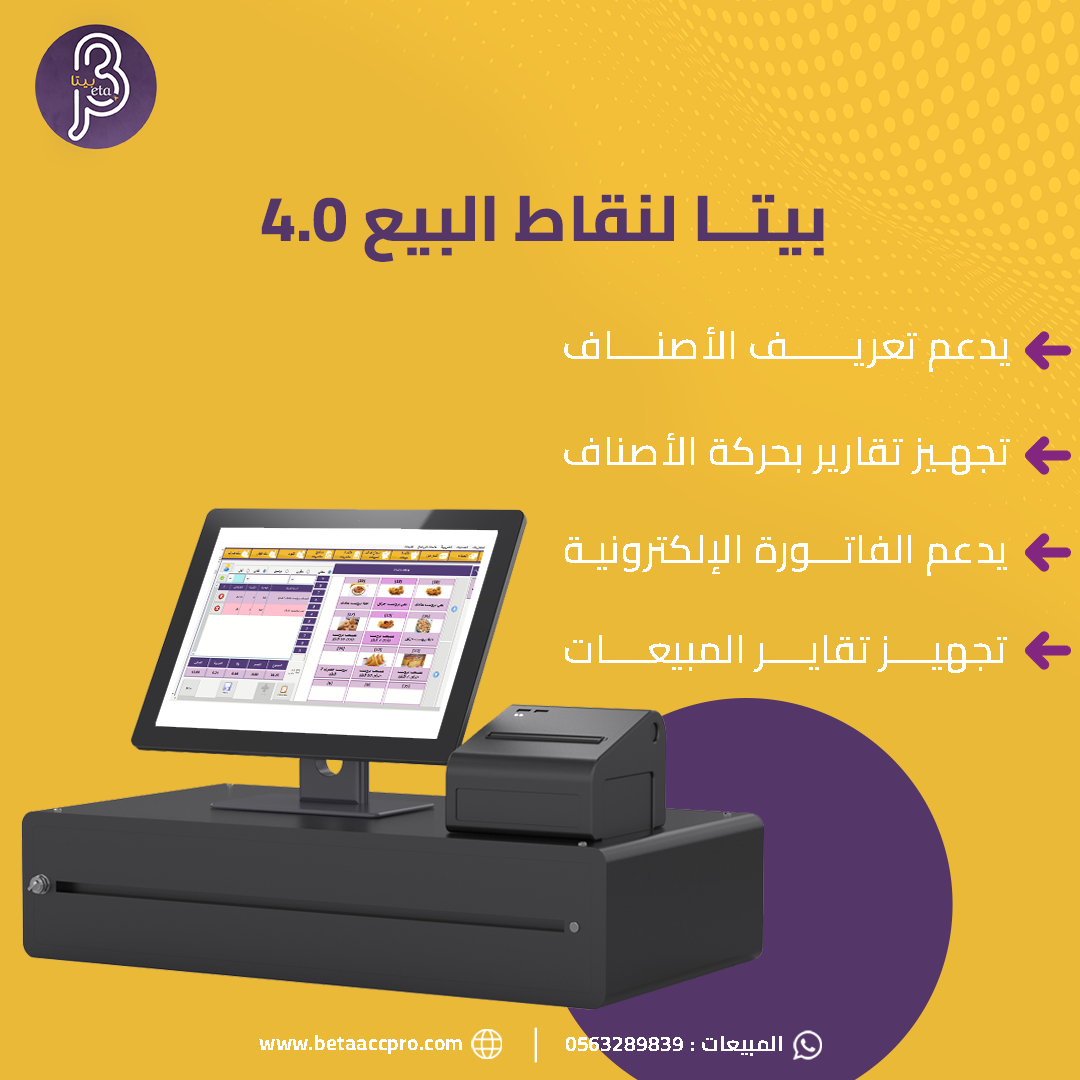 بيتا لنقاط البيع 4.0